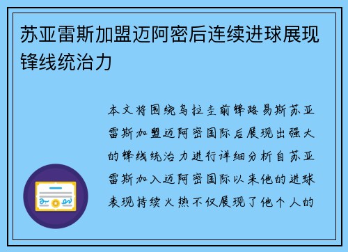 苏亚雷斯加盟迈阿密后连续进球展现锋线统治力