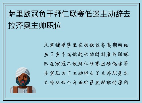 萨里欧冠负于拜仁联赛低迷主动辞去拉齐奥主帅职位 萨里欧冠负于拜仁联赛低迷主动辞去拉齐奥主帅职位