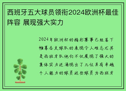 西班牙五大球员领衔2024欧洲杯最佳阵容 展现强大实力
