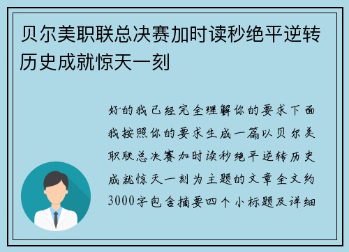 贝尔美职联总决赛加时读秒绝平逆转历史成就惊天一刻 贝尔美职联总决赛加时读秒绝平逆转历史成就惊天一刻