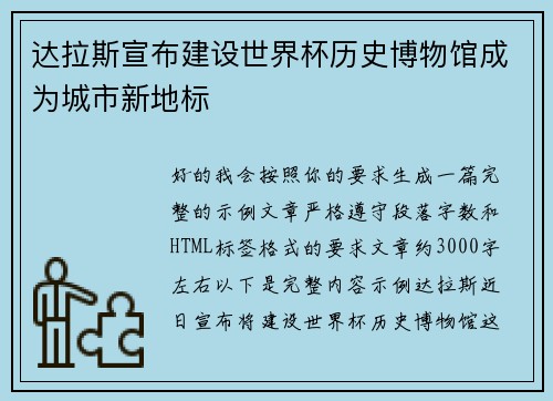 达拉斯宣布建设世界杯历史博物馆成为城市新地标 达拉斯宣布建设世界杯历史博物馆成为城市新地标