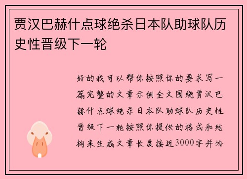 贾汉巴赫什点球绝杀日本队助球队历史性晋级下一轮 贾汉巴赫什点球绝杀日本队助球队历史性晋级下一轮