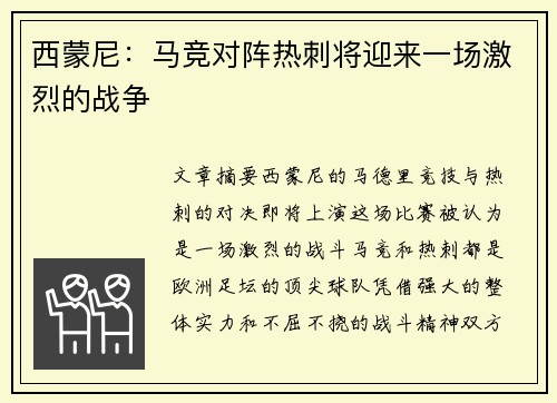 西蒙尼:马竞对阵热刺将迎来一场激烈的战争 西蒙尼:马竞对阵热刺将迎来一场激烈的战争
