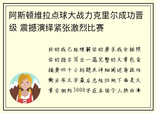 阿斯顿维拉点球大战力克里尔成功晋级 震撼演绎紧张激烈比赛 阿斯顿维拉点球大战力克里尔成功晋级 震撼演绎紧张激烈比赛