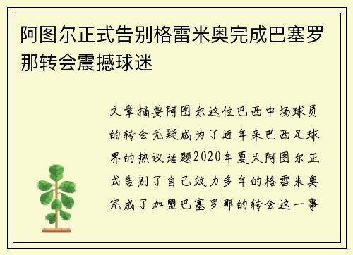 阿图尔正式告别格雷米奥完成巴塞罗那转会震撼球迷 阿图尔正式告别格雷米奥完成巴塞罗那转会震撼球迷