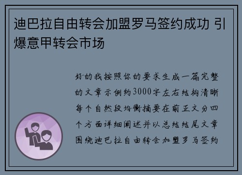 迪巴拉自由转会加盟罗马签约成功 引爆意甲转会市场