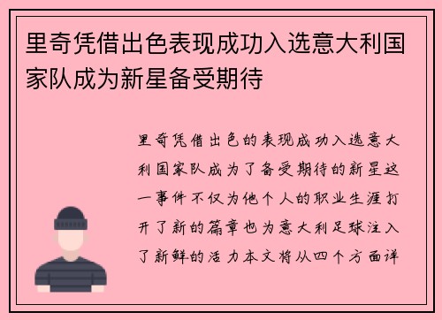里奇凭借出色表现成功入选意大利国家队成为新星备受期待 里奇凭借出色表现成功入选意大利国家队成为新星备受期待