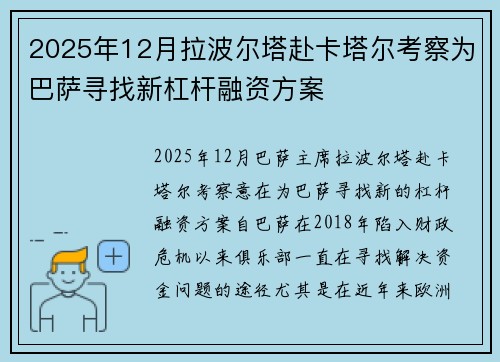 2025年12月拉波尔塔赴卡塔尔考察为巴萨寻找新杠杆融资方案 2025年12月拉波尔塔赴卡塔尔考察为巴萨寻找新杠杆融资方案