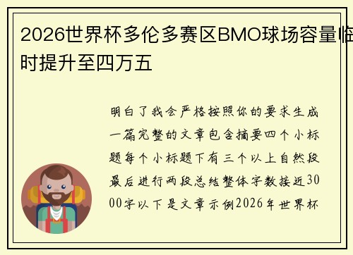 2026世界杯多伦多赛区BMO球场容量临时提升至四万五 2026世界杯多伦多赛区BMO球场容量临时提升至四万五