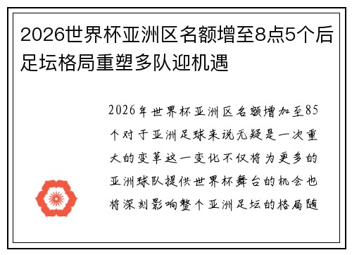 2026世界杯亚洲区名额增至8点5个后足坛格局重塑多队迎机遇 2026世界杯亚洲区名额增至8点5个后足坛格局重塑多队迎机遇