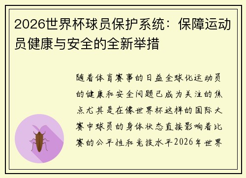 2026世界杯球员保护系统:保障运动员健康与安全的全新举措 2026世界杯球员保护系统:保障运动员健康与安全的全新举措