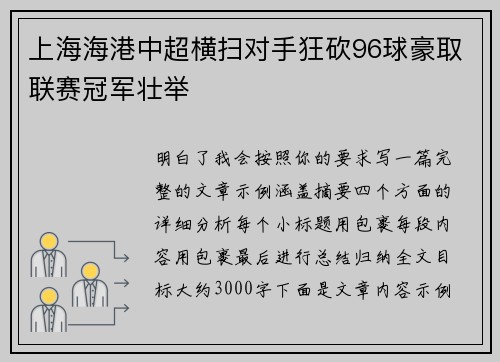 上海海港中超横扫对手狂砍96球豪取联赛冠军壮举