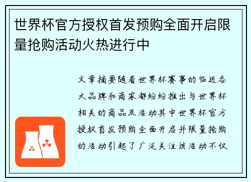 世界杯官方授权首发预购全面开启限量抢购活动火热进行中 世界杯官方授权首发预购全面开启限量抢购活动火热进行中