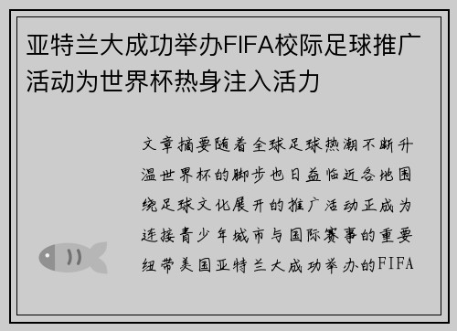 亚特兰大成功举办FIFA校际足球推广活动为世界杯热身注入活力 亚特兰大成功举办FIFA校际足球推广活动为世界杯热身注入活力