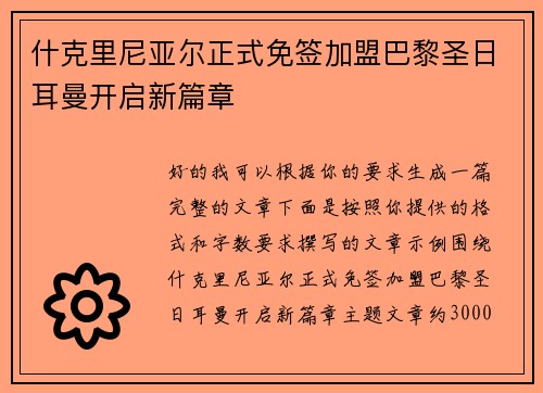 什克里尼亚尔正式免签加盟巴黎圣日耳曼开启新篇章 什克里尼亚尔正式免签加盟巴黎圣日耳曼开启新篇章