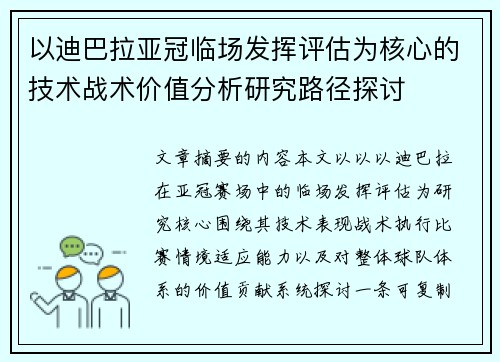 以迪巴拉亚冠临场发挥评估为核心的技术战术价值分析研究路径探讨