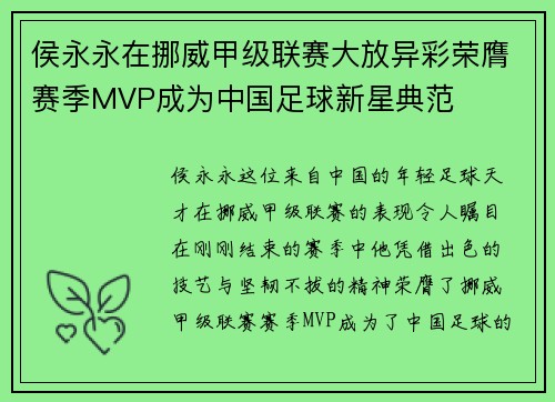 侯永永在挪威甲级联赛大放异彩荣膺赛季MVP成为中国足球新星典范