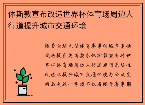 休斯敦宣布改造世界杯体育场周边人行道提升城市交通环境
