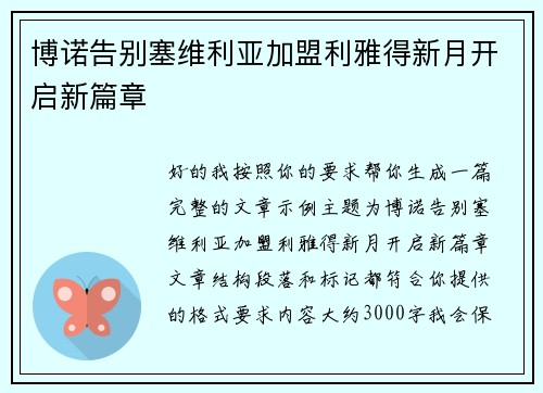博诺告别塞维利亚加盟利雅得新月开启新篇章 