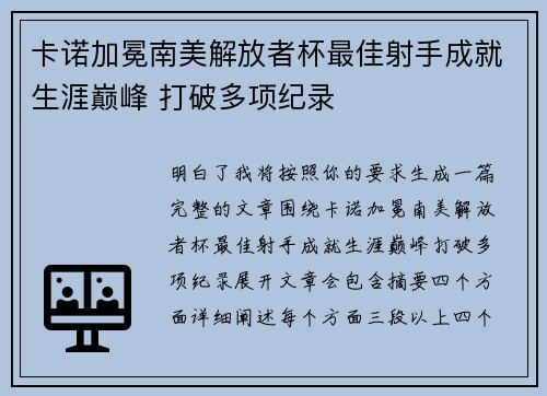 卡诺加冕南美解放者杯最佳射手成就生涯巅峰 打破多项纪录