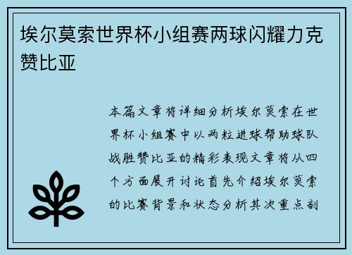 埃尔莫索世界杯小组赛两球闪耀力克赞比亚
