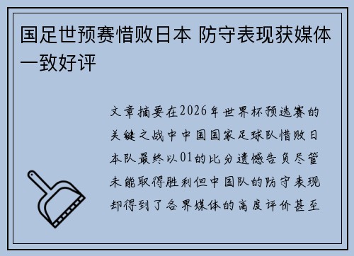 国足世预赛惜败日本 防守表现获媒体一致好评 国足世预赛惜败日本 防守表现获媒体一致好评