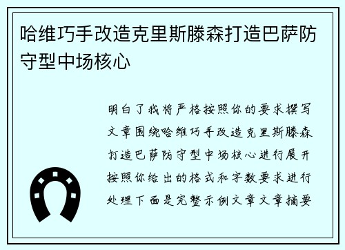 哈维巧手改造克里斯滕森打造巴萨防守型中场核心