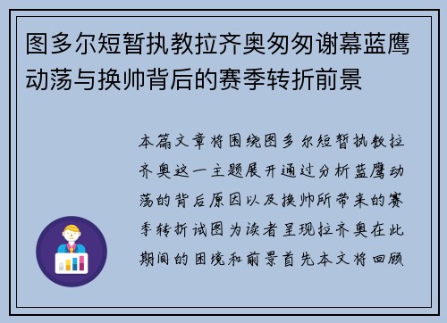 图多尔短暂执教拉齐奥匆匆谢幕蓝鹰动荡与换帅背后的赛季转折前景 图多尔短暂执教拉齐奥匆匆谢幕蓝鹰动荡与换帅背后的赛季转折前景