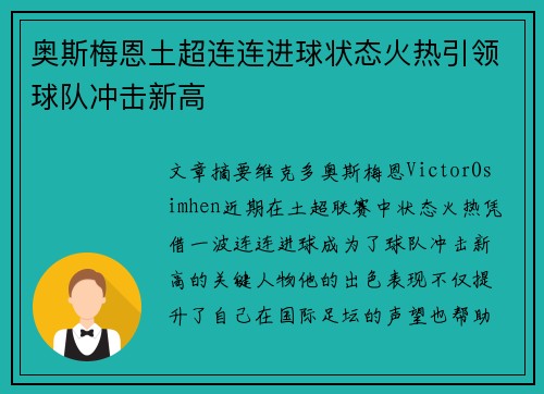 奥斯梅恩土超连连进球状态火热引领球队冲击新高 奥斯梅恩土超连连进球状态火热引领球队冲击新高