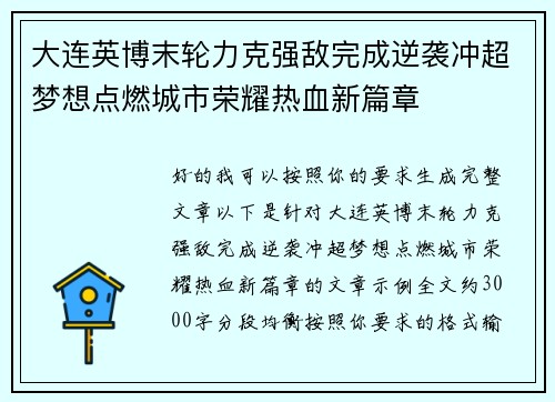 大连英博末轮力克强敌完成逆袭冲超梦想点燃城市荣耀热血新篇章