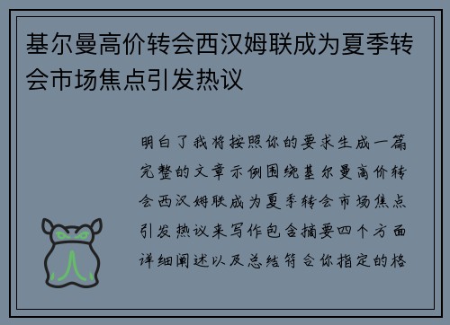 基尔曼高价转会西汉姆联成为夏季转会市场焦点引发热议