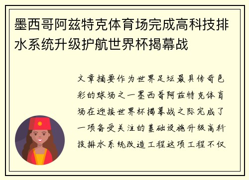 墨西哥阿兹特克体育场完成高科技排水系统升级护航世界杯揭幕战 墨西哥阿兹特克体育场完成高科技排水系统升级护航世界杯揭幕战
