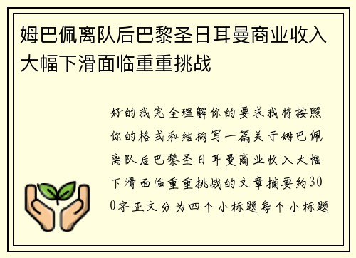 姆巴佩离队后巴黎圣日耳曼商业收入大幅下滑面临重重挑战 姆巴佩离队后巴黎圣日耳曼商业收入大幅下滑面临重重挑战