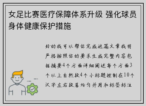 女足比赛医疗保障体系升级 强化球员身体健康保护措施 女足比赛医疗保障体系升级 强化球员身体健康保护措施