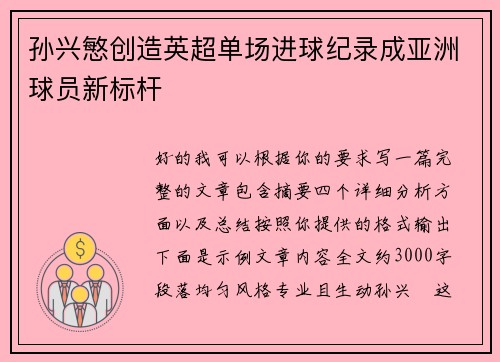 孙兴慜创造英超单场进球纪录成亚洲球员新标杆 孙兴慜创造英超单场进球纪录成亚洲球员新标杆