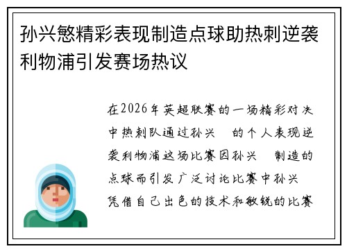 孙兴慜精彩表现制造点球助热刺逆袭利物浦引发赛场热议
