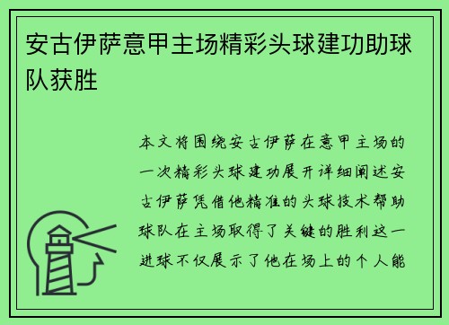 安古伊萨意甲主场精彩头球建功助球队获胜