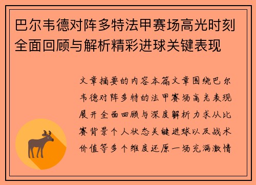 巴尔韦德对阵多特法甲赛场高光时刻全面回顾与解析精彩进球关键表现 巴尔韦德对阵多特法甲赛场高光时刻全面回顾与解析精彩进球关键表现