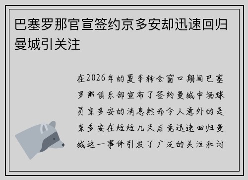 巴塞罗那官宣签约京多安却迅速回归曼城引关注