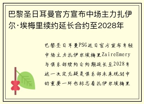 巴黎圣日耳曼官方宣布中场主力扎伊尔·埃梅里续约延长合约至2028年 巴黎圣日耳曼官方宣布中场主力扎伊尔·埃梅里续约延长合约至2028年