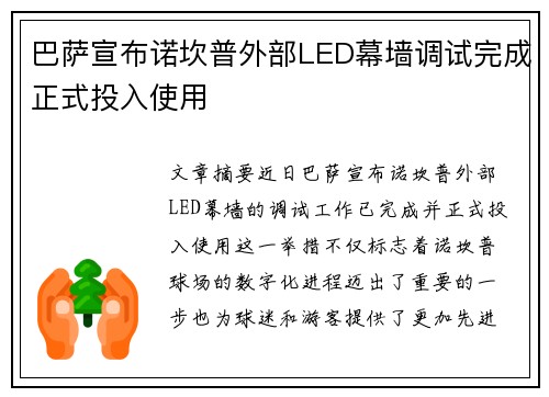 巴萨宣布诺坎普外部LED幕墙调试完成正式投入使用 巴萨宣布诺坎普外部LED幕墙调试完成正式投入使用