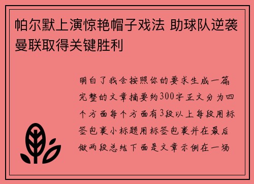 帕尔默上演惊艳帽子戏法 助球队逆袭曼联取得关键胜利