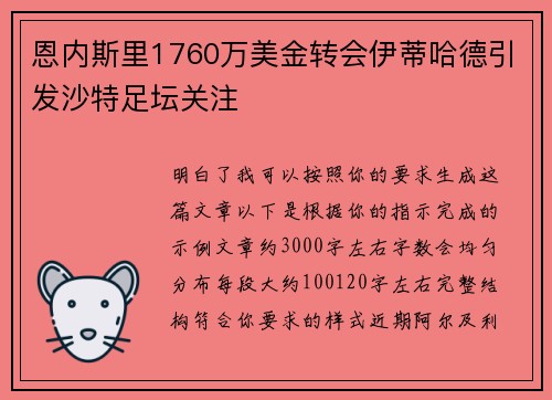 恩内斯里1760万美金转会伊蒂哈德引发沙特足坛关注 恩内斯里1760万美金转会伊蒂哈德引发沙特足坛关注