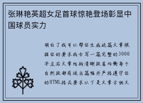 张琳艳英超女足首球惊艳登场彰显中国球员实力 张琳艳英超女足首球惊艳登场彰显中国球员实力
