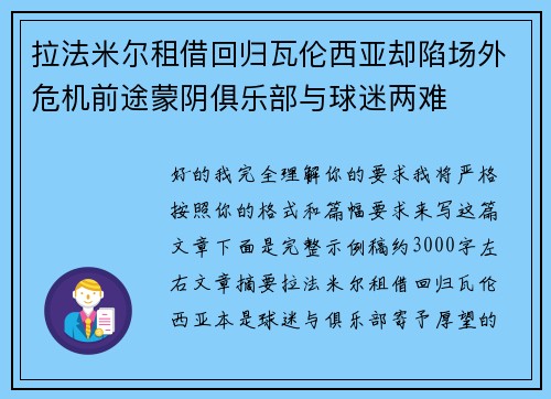拉法米尔租借回归瓦伦西亚却陷场外危机前途蒙阴俱乐部与球迷两难 拉法米尔租借回归瓦伦西亚却陷场外危机前途蒙阴俱乐部与球迷两难