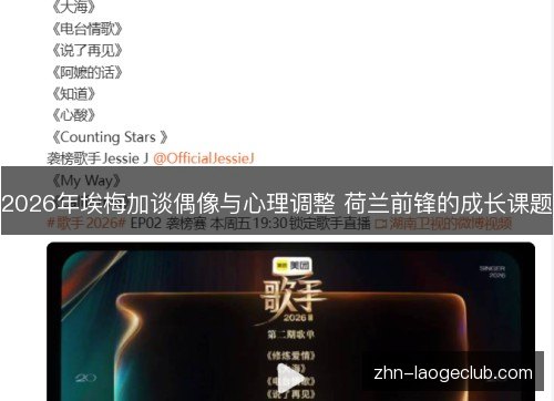 2026年埃梅加谈偶像与心理调整 荷兰前锋的成长课题