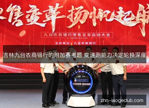 吉林九台农商银行的附加赛考题 变速跑能力决定轮换深度