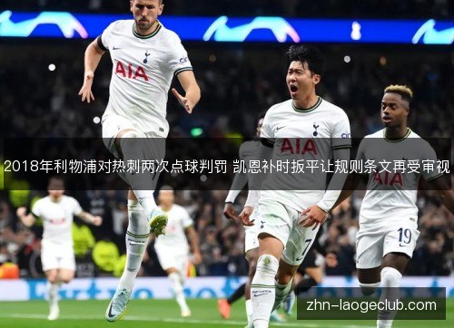 2018年利物浦对热刺两次点球判罚 凯恩补时扳平让规则条文再受审视